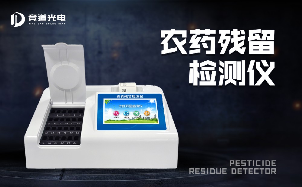  食品有農(nóng)藥殘留怎么辦？農(nóng)藥殘留測試儀來幫你