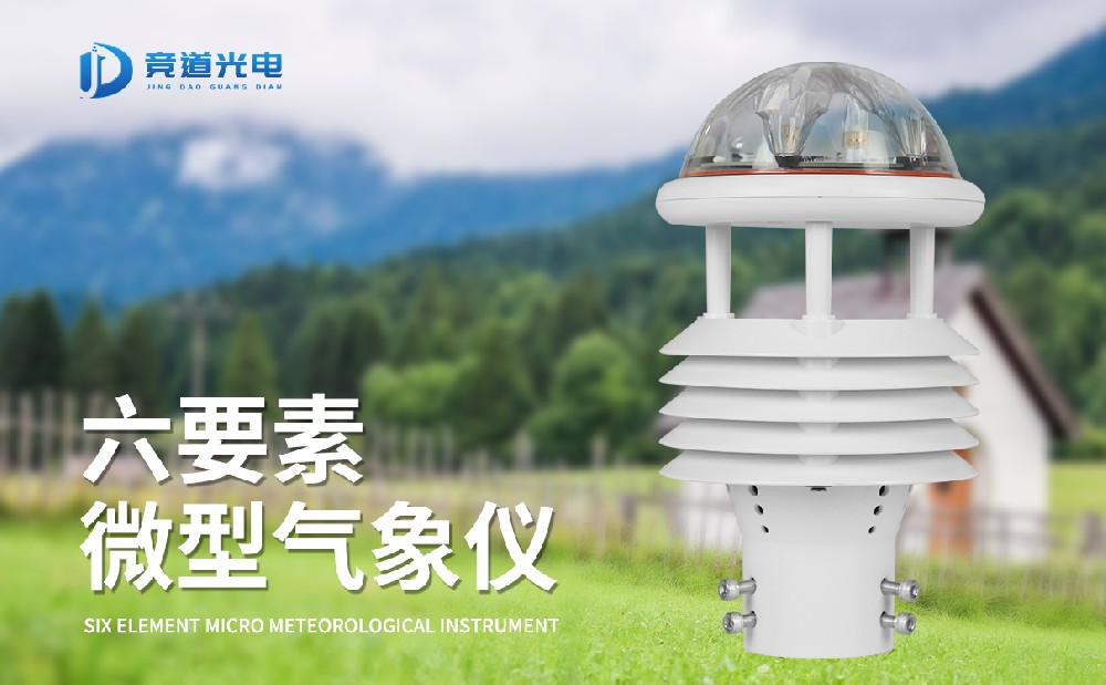 氣象傳感器哪家好，專業生產廠家推薦