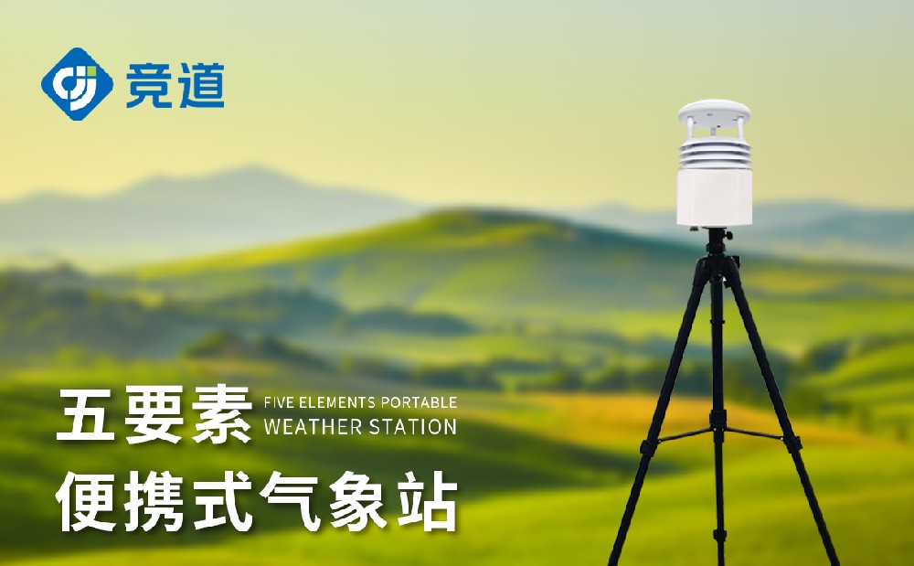 便攜氣象站廠家，多款氣象監測站供應