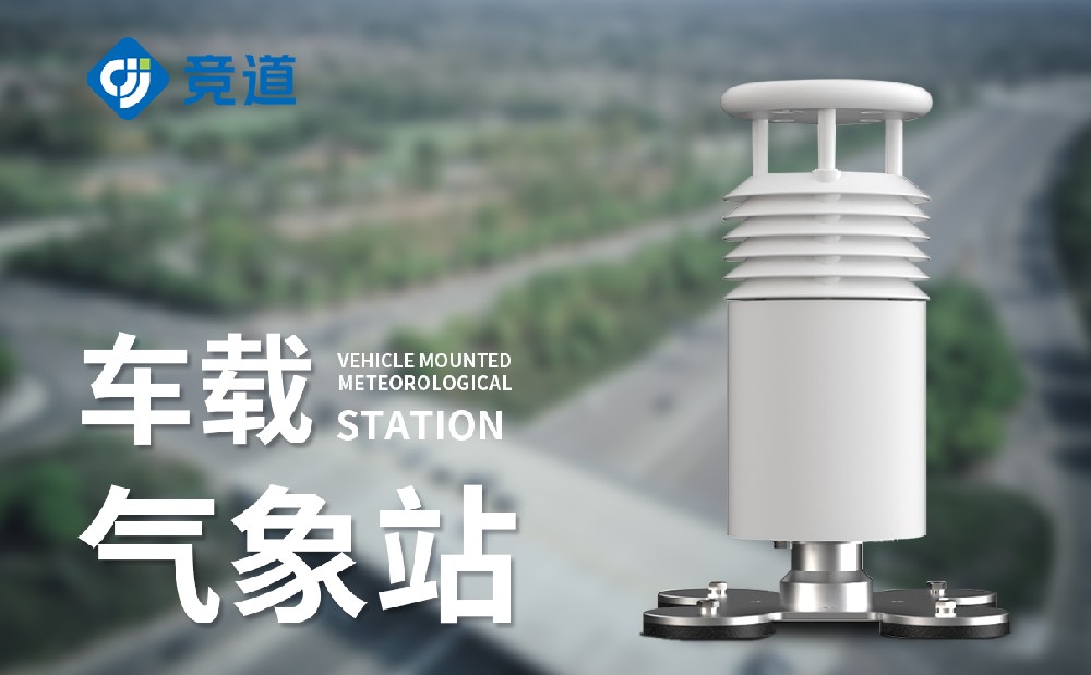  車載氣象站-一款移動氣象監測設備