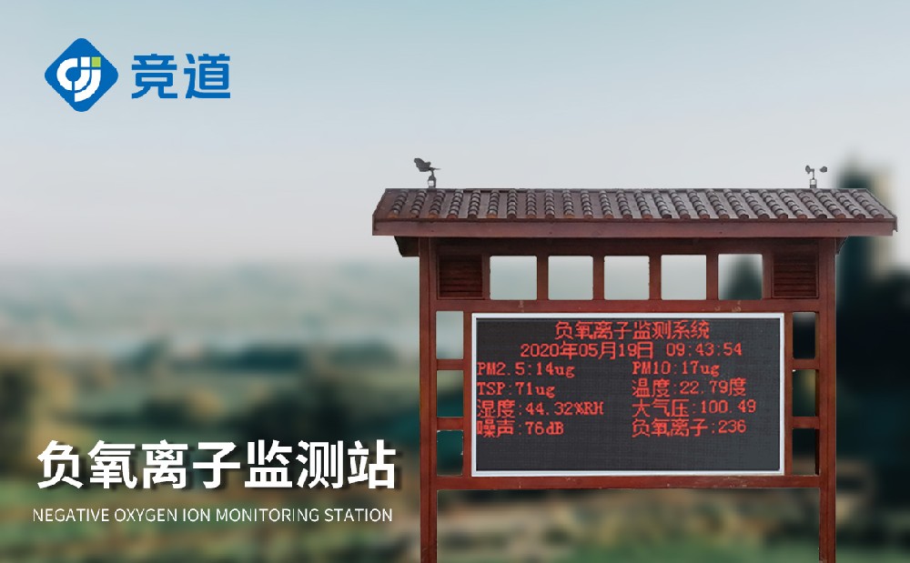  負氧離監測儀：景區環境一目了然