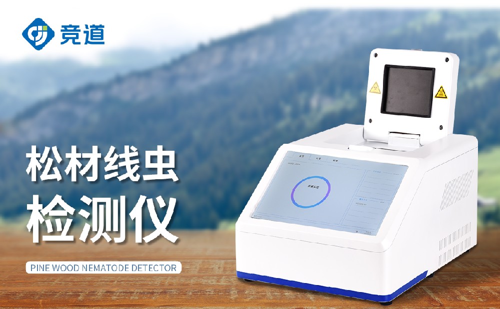 松材線蟲檢測儀