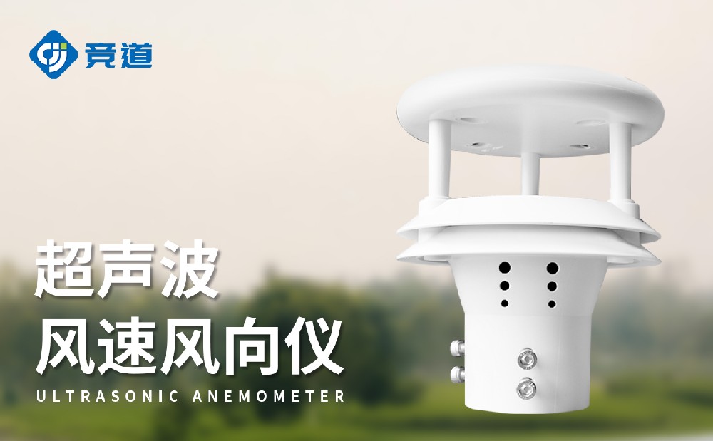 超聲波風速傳感器