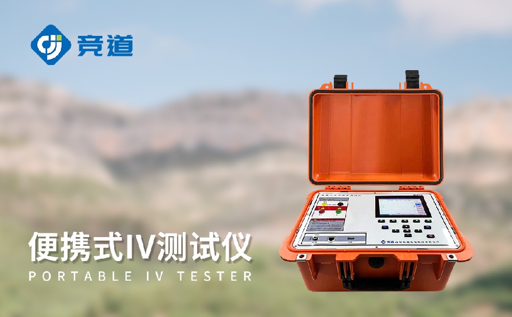 便攜式 IV 測試儀：光伏電站運(yùn)維的重要助力