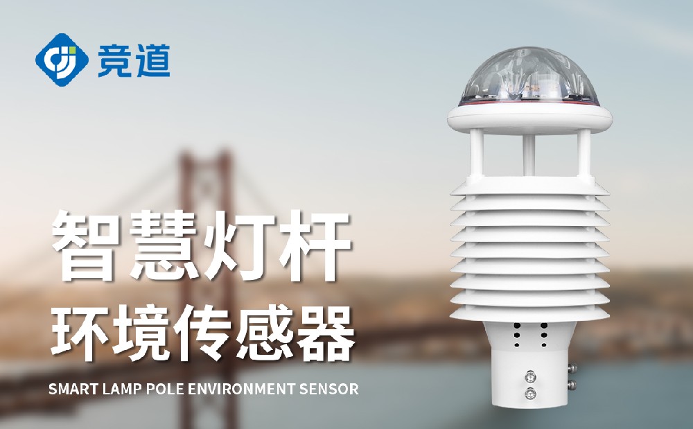 智慧燈桿環境傳感器便捷安裝賦能城市環境精細化管理