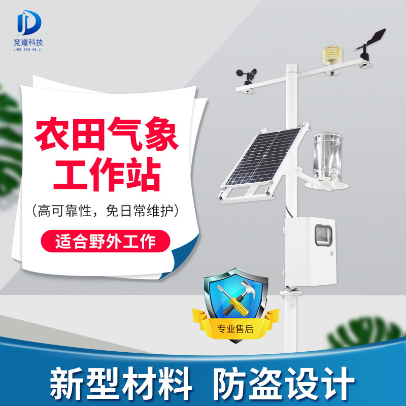 農業氣象環境監測系統 農業氣象環境監測系統