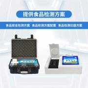 適用于學(xué)校場所的食品安全快檢實(shí)驗室