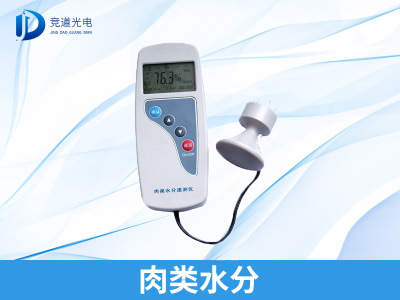肉類水分檢測(cè)儀 肉類水分檢測(cè)儀